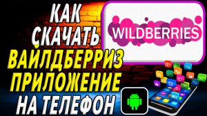 Как скачать приложение Вайлдберриз