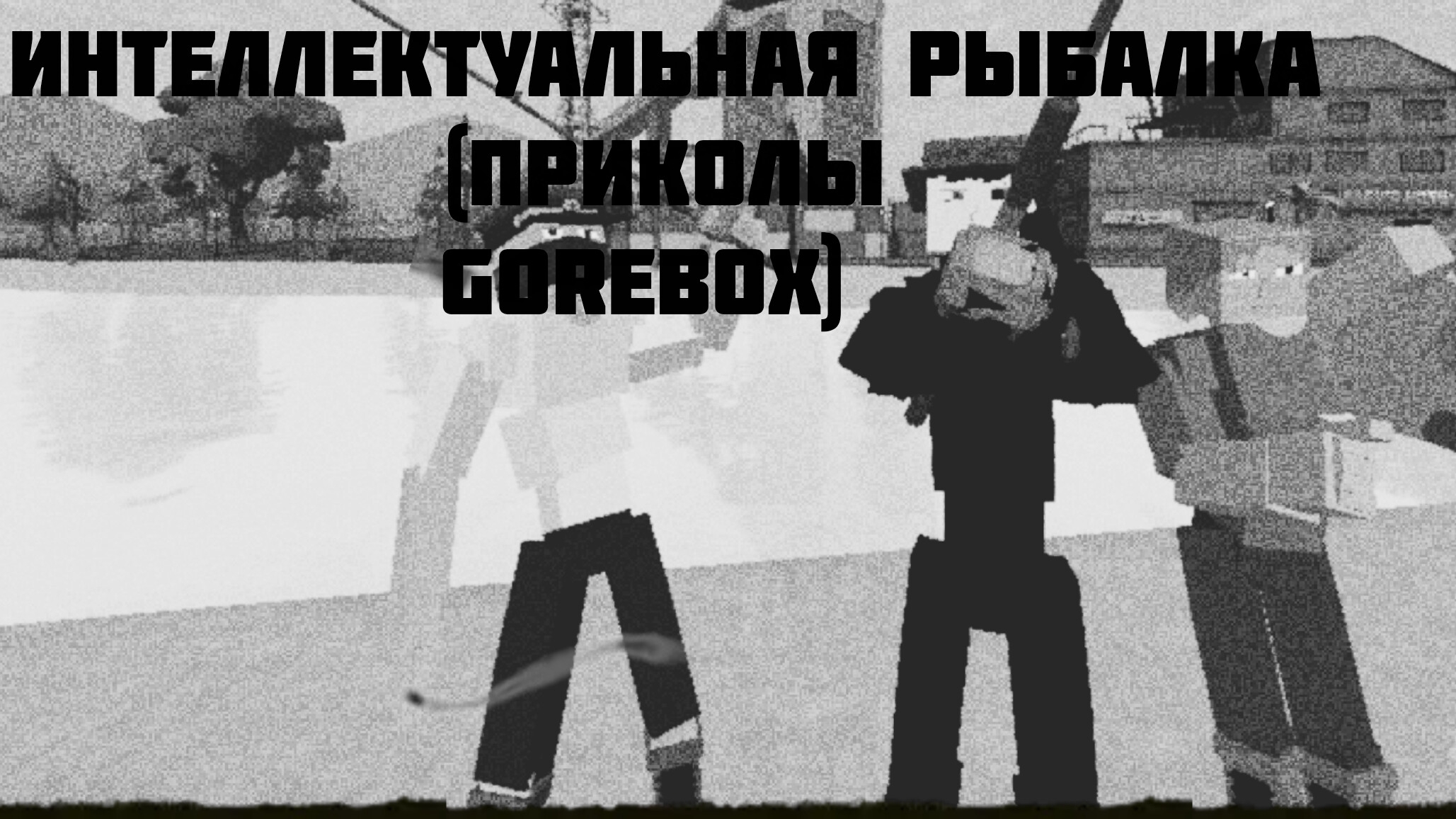 |Умная рыбалка|(приколы) GOREBOX-ГОРЕБОКС смотреть онлайн