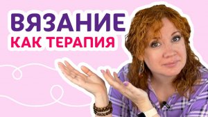 Вязание как терапия: беседуем обо всём _ Творческая среда с Ириной Невзоровой