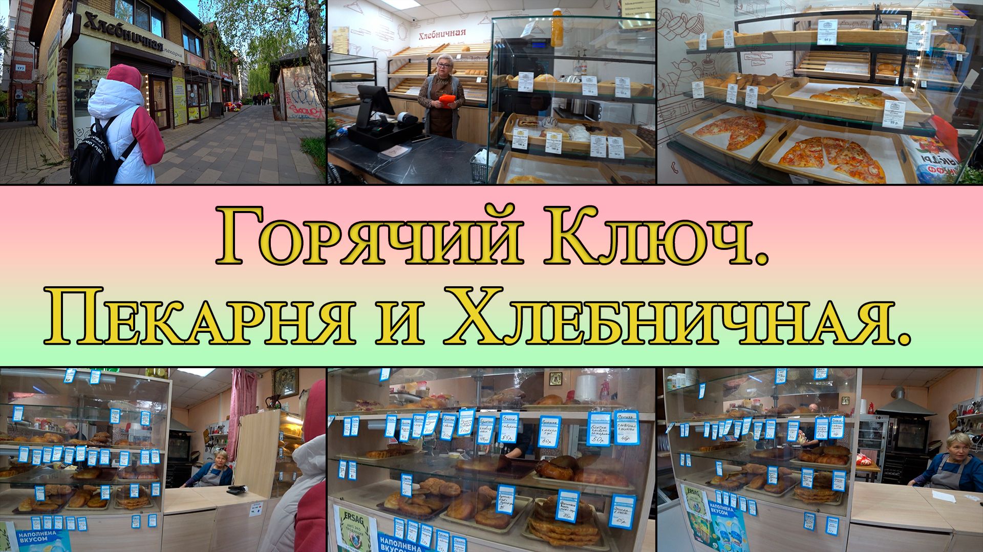 Горячий Ключ. Пекарня. Хлебничная. 13.04.2025.