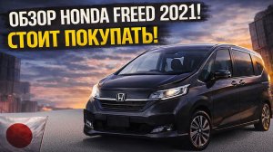 Honda Freed 2021 из Японии — обзор и ВСЕ расходы на покупку