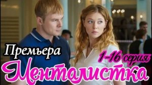 Менталистка (2026) 1,2,3,4,5,6,7,8,9,10,11,12,13,14,15,16 серия обзор