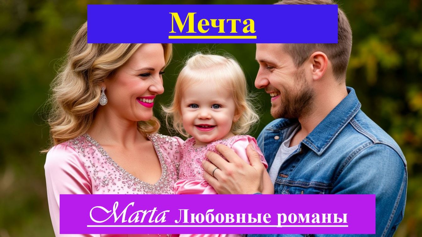 Мечта