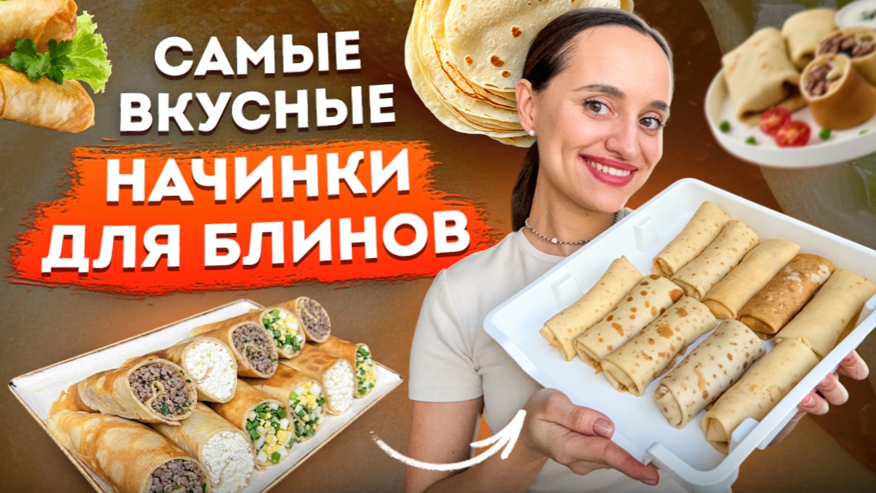 ТРИ ЛУЧШИХ НАЧИНКИ ДЛЯ ФАРШИРОВАНИЯ БЛИНЧИКОВ | На Масленницу и не только! Доступно, вкусно, просто!