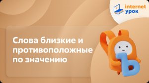 Русский язык 1 класс. Слова близкие и противоположные по значению
