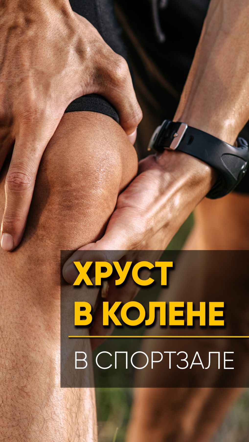 ХРУСТ В КОЛЕНЕ В СПОРТЗАЛЕ-подробнее по ссылке в описании канала. Ставь👍ПОДПИШИСЬ  #травматолог