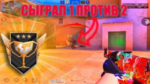 Играю 1 в 2 в STANDOFF 2
