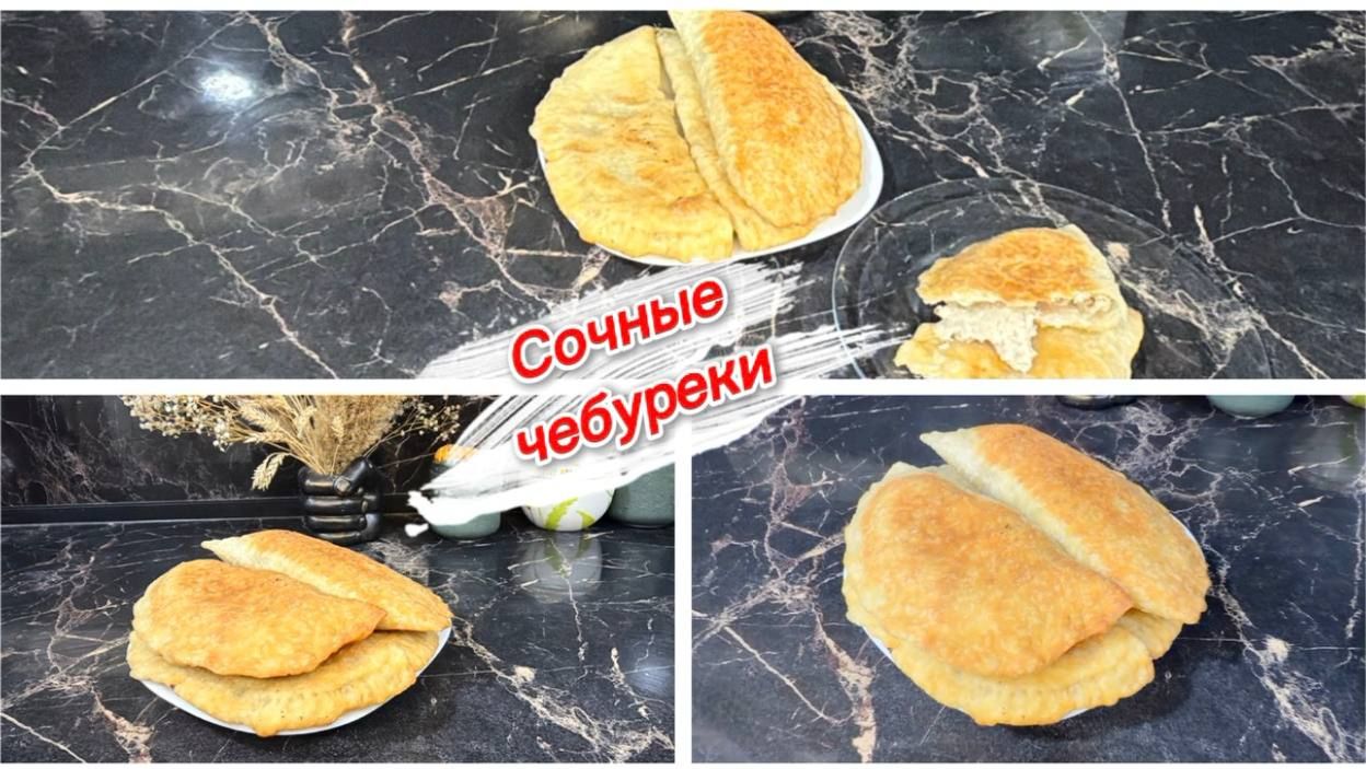 Сочные чебуреки, простой рецепт