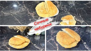 Сочные чебуреки, простой рецепт