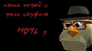 5 ночей с чало скуфом [ chicken gun ] ночь 1