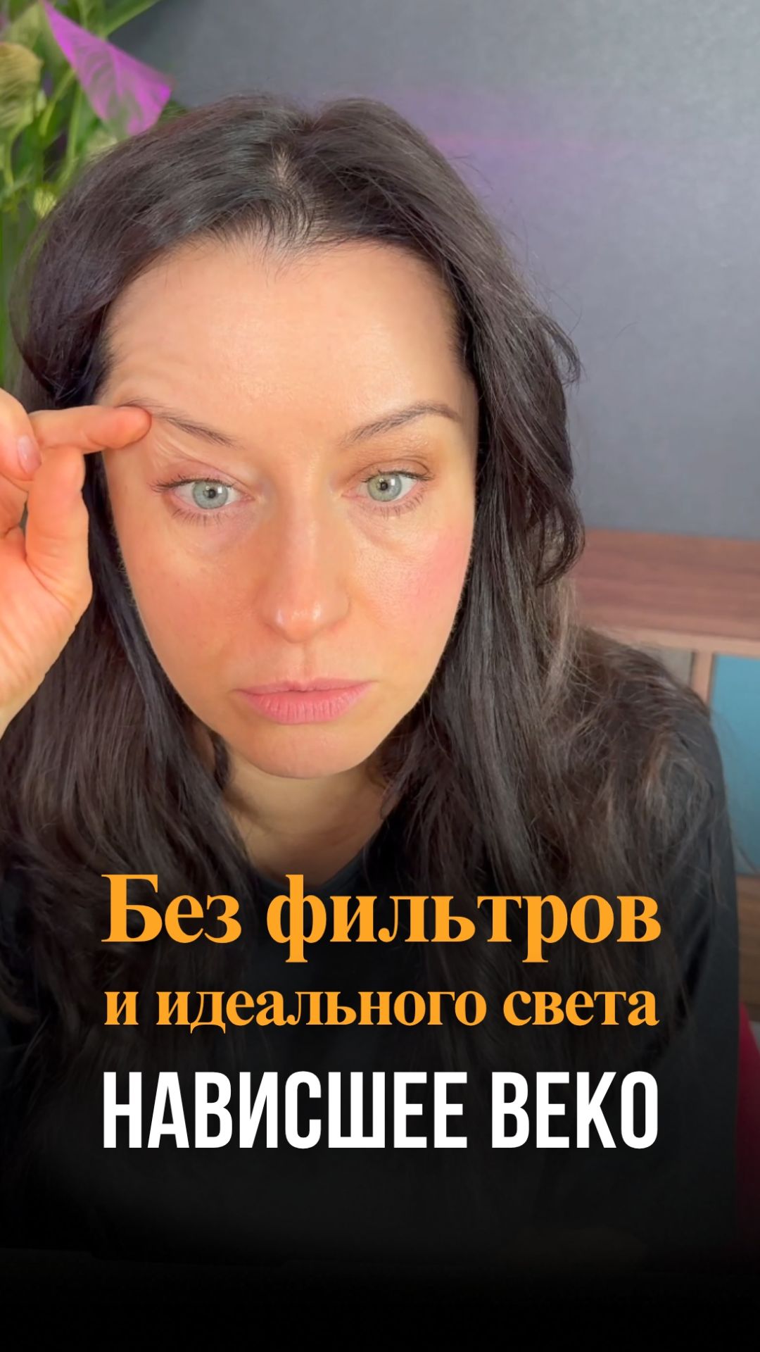 Нависшее веко без фильтров и идеального света