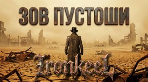 Ironkeel — Зов Пустоши (Official AI Music Video) | Fallout Inspired