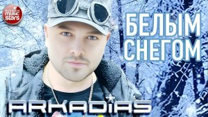 АРКАДИАС ✪ БЕЛЫМ СНЕГОМ ✪ ВИДЕОКЛИП ✪ ARKADiAS ✪