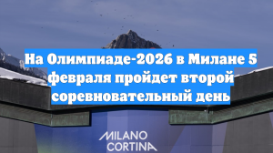На Олимпиаде-2026 в Милане 5 февраля пройдет второй соревновательный день