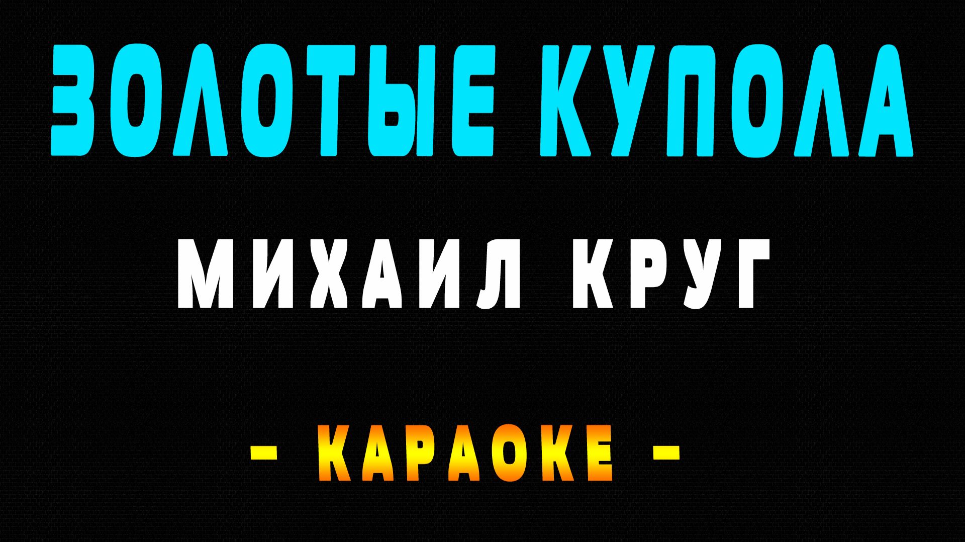 Караоке Михаил Круг - Золотые купола смотреть онлайн