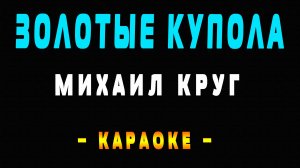 Караоке Михаил Круг - Золотые купола