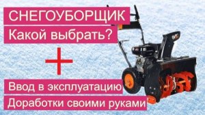 СНЕГОУБОРЩИК, Какой выбрать, ввод в эксплуатацию, доработки