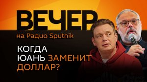 Михаил Хазин. Юань против доллара, падение биткоина и как одежда влияет на успех