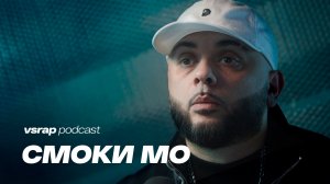 СМОКИ МО — правда про Эпштейна и P.Diddy, влияние на индустрию и «Кара-тэ 2» #vsrap