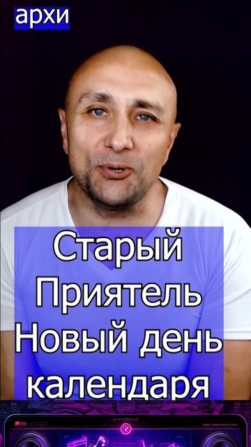 Старый Приятель — Новый день календаря Клондайс каевр из архива