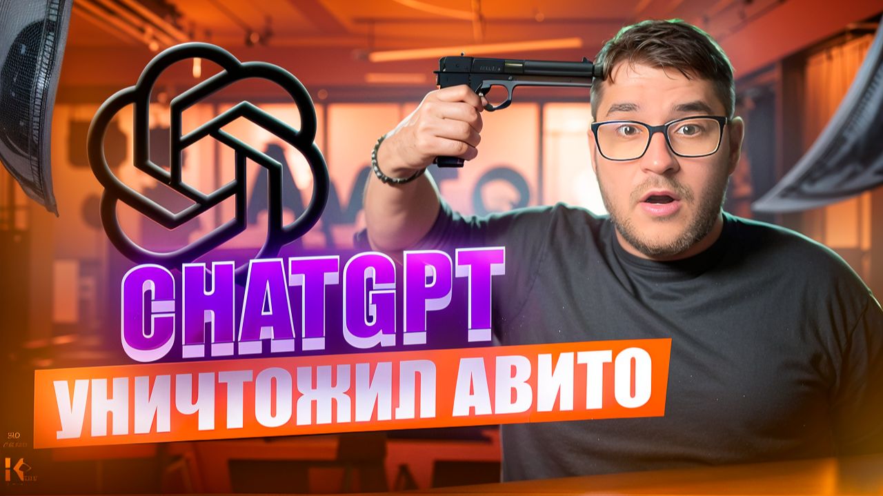 ChatGPT РАЗНЕС АВИТОЛОГОВ! — Продающие объявления с ChatGPT за 5 минут! ChatGPT РАЗНЕС АВИТОЛОГОВ! — Продающие объявления с ChatGPT за 5 минут!