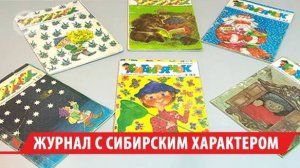 Иркутский детский журнал «Сибирячок» отмечает 35-летие