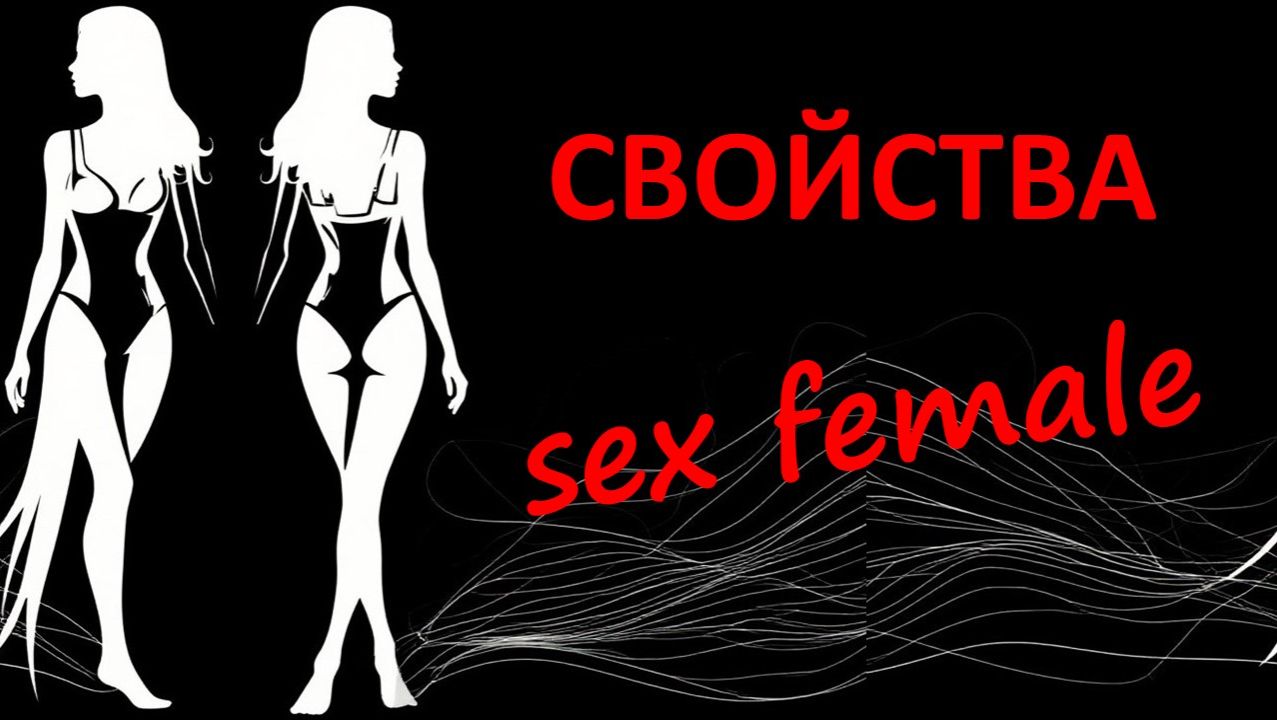 Все о поведении женщин