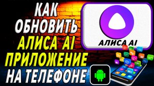 Как Обновить приложение Алиса AI на Телефоне на Андроиде
