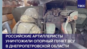 Российские артиллеристы уничтожили опорный пункт ВСУ в Днепропетровской области