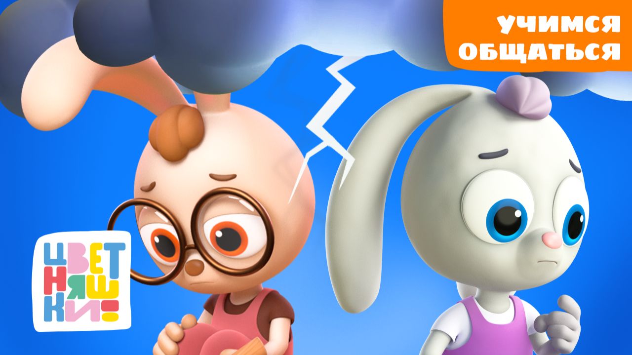 Социальные навыки для малышей: учимся общаться с Цветняшками | Цветняшки мультики для детей смотреть онлайн
