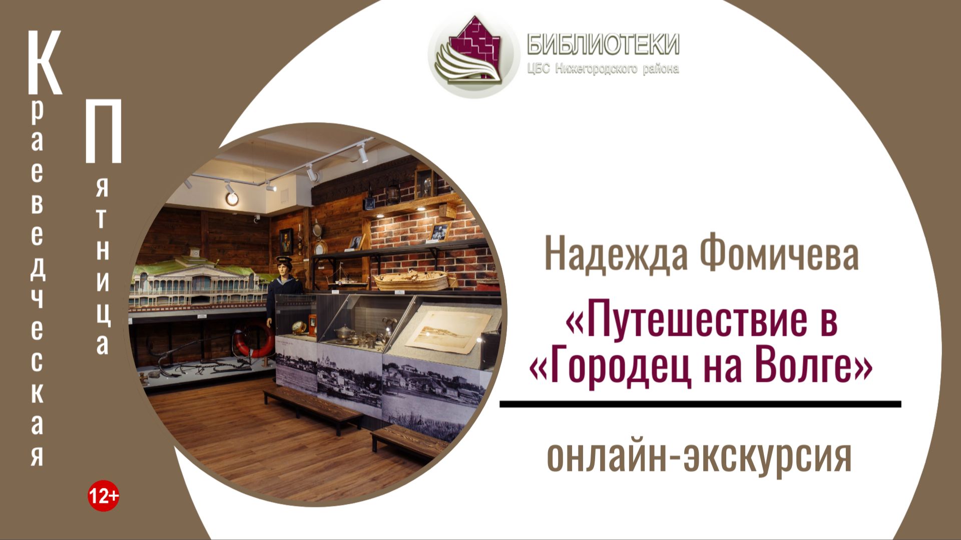 КРАЕВЕДЧЕСКАЯ ПЯТНИЦА с Надеждой Фомичевой