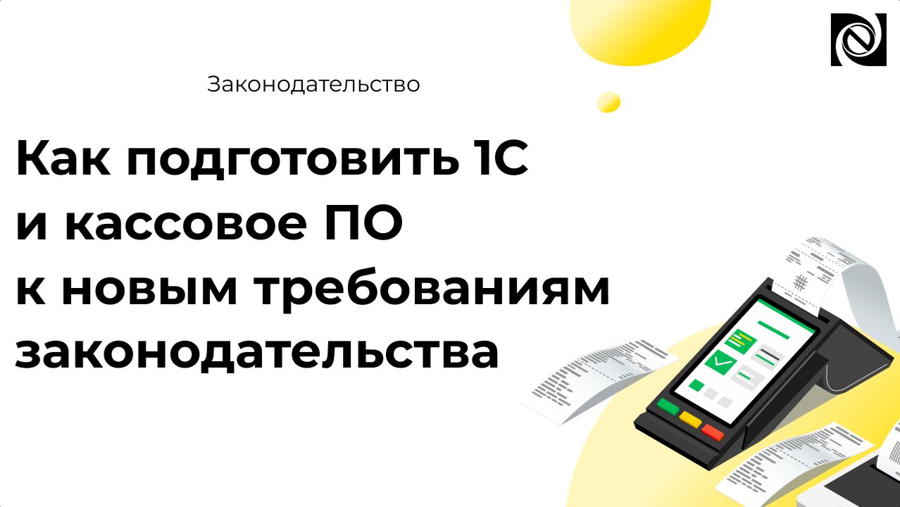 Как подготовить 1С и кассовое ПО к новым требованиям законодательства