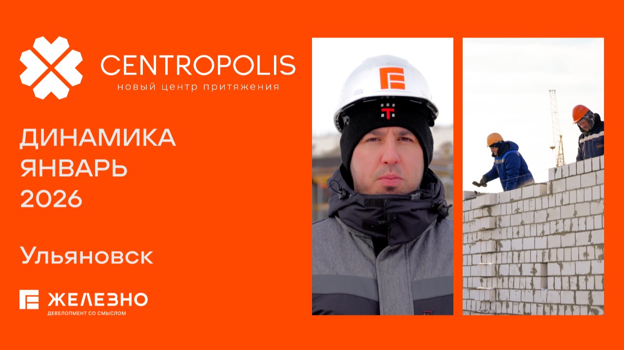 CENTROPOLIS: ход строительства за январь