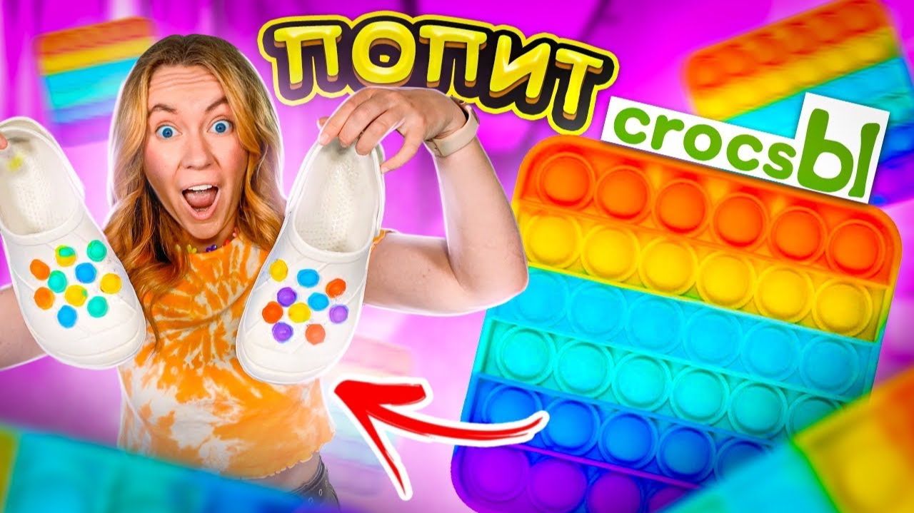 ПЕРВЫЕ В МИРЕ ПОПИТ КРОКСЫ ! DIY POP IT CROCS