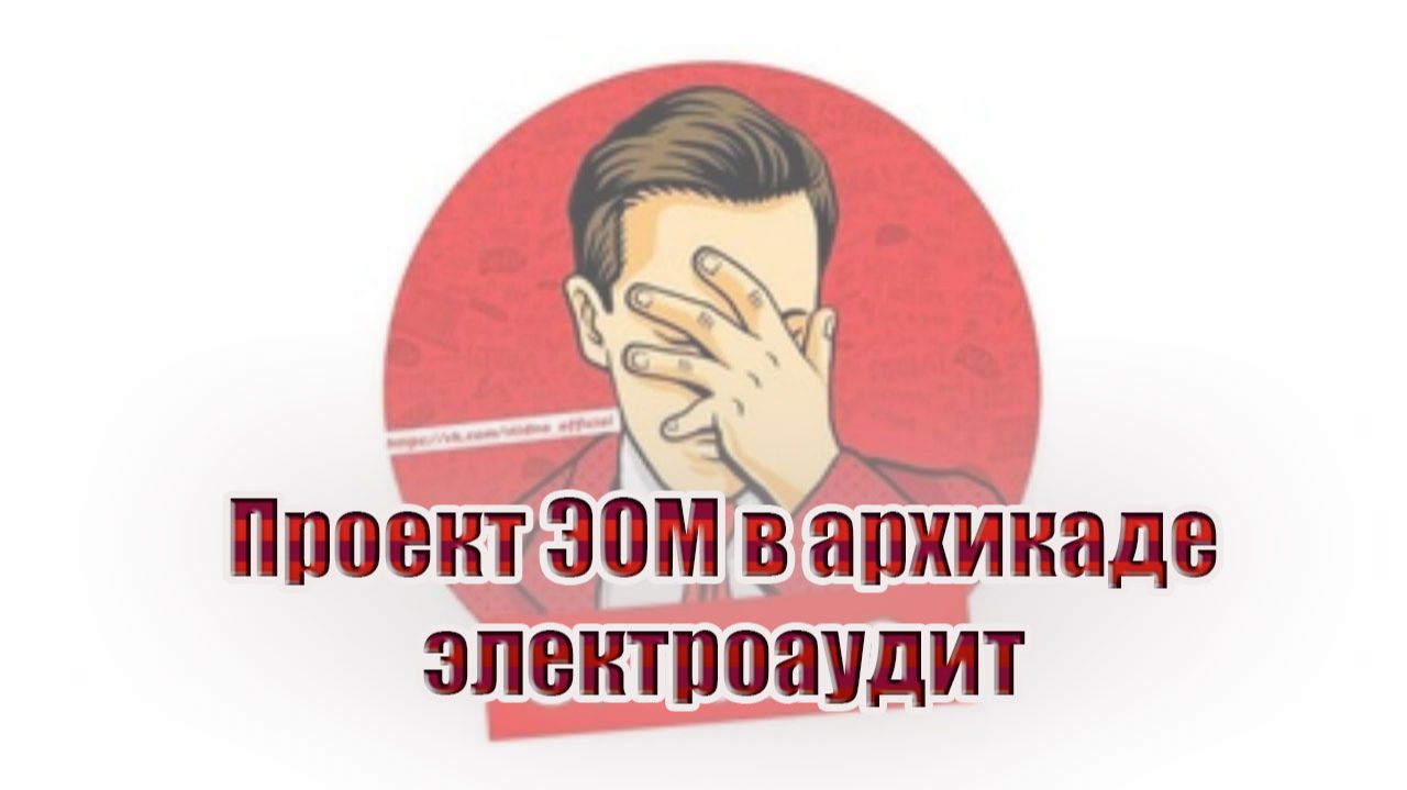 Проект ЭОМ из архикада | электроаудит смотреть онлайн