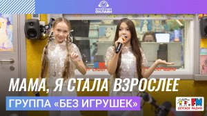 Группа «Без игрушек» - Мама, Я Стала Взрослее (Выступление на Детском радио)