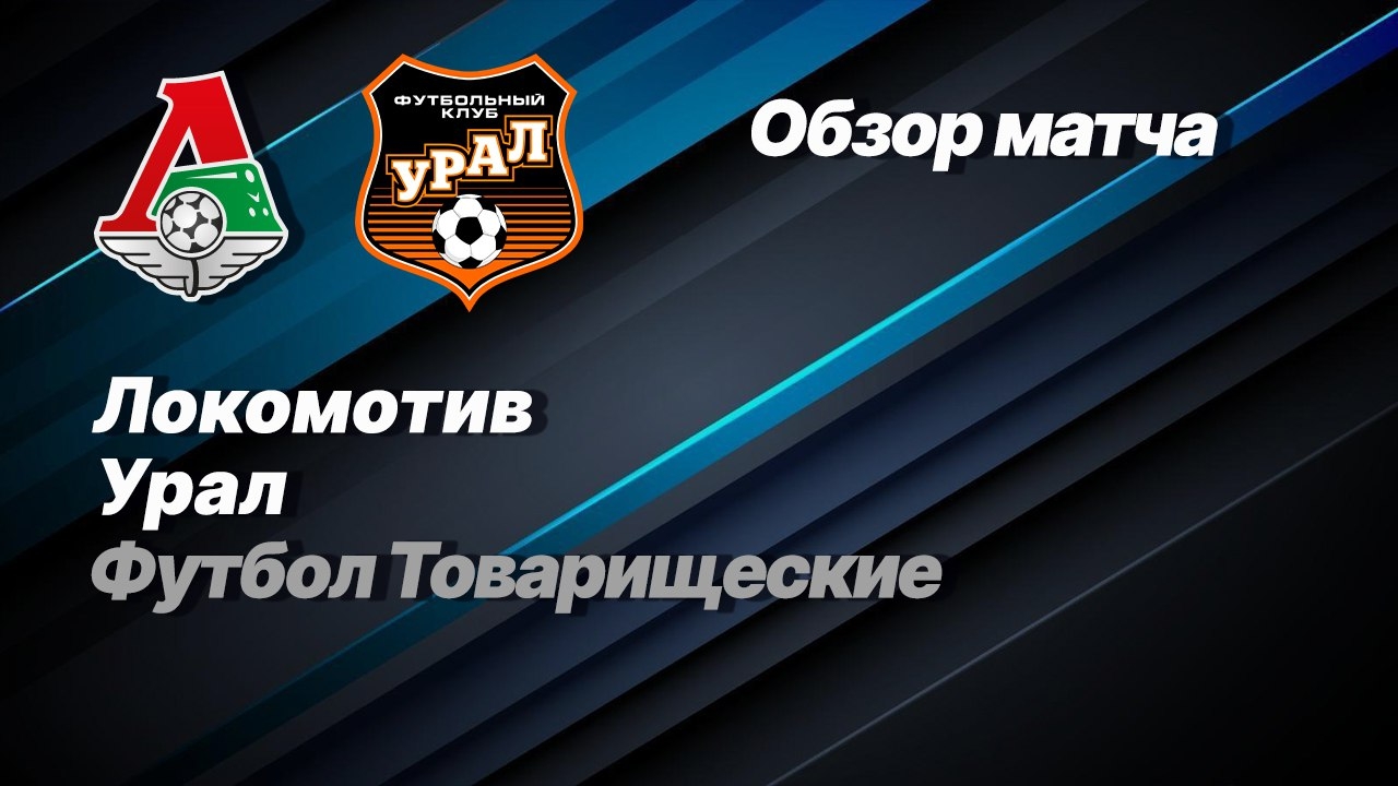 Локомотив — Урал. Обзор матча. смотреть онлайн