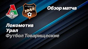 Локомотив — Урал. Обзор матча.