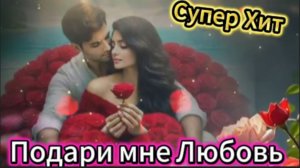 Супер Хит! Подари мне Любовь!