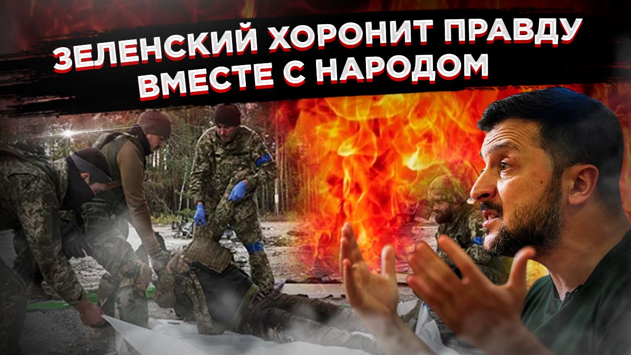 Сказки для Запада и могилы для своих: зачем Киев скрывает сотни тысяч погибших! смотреть онлайн