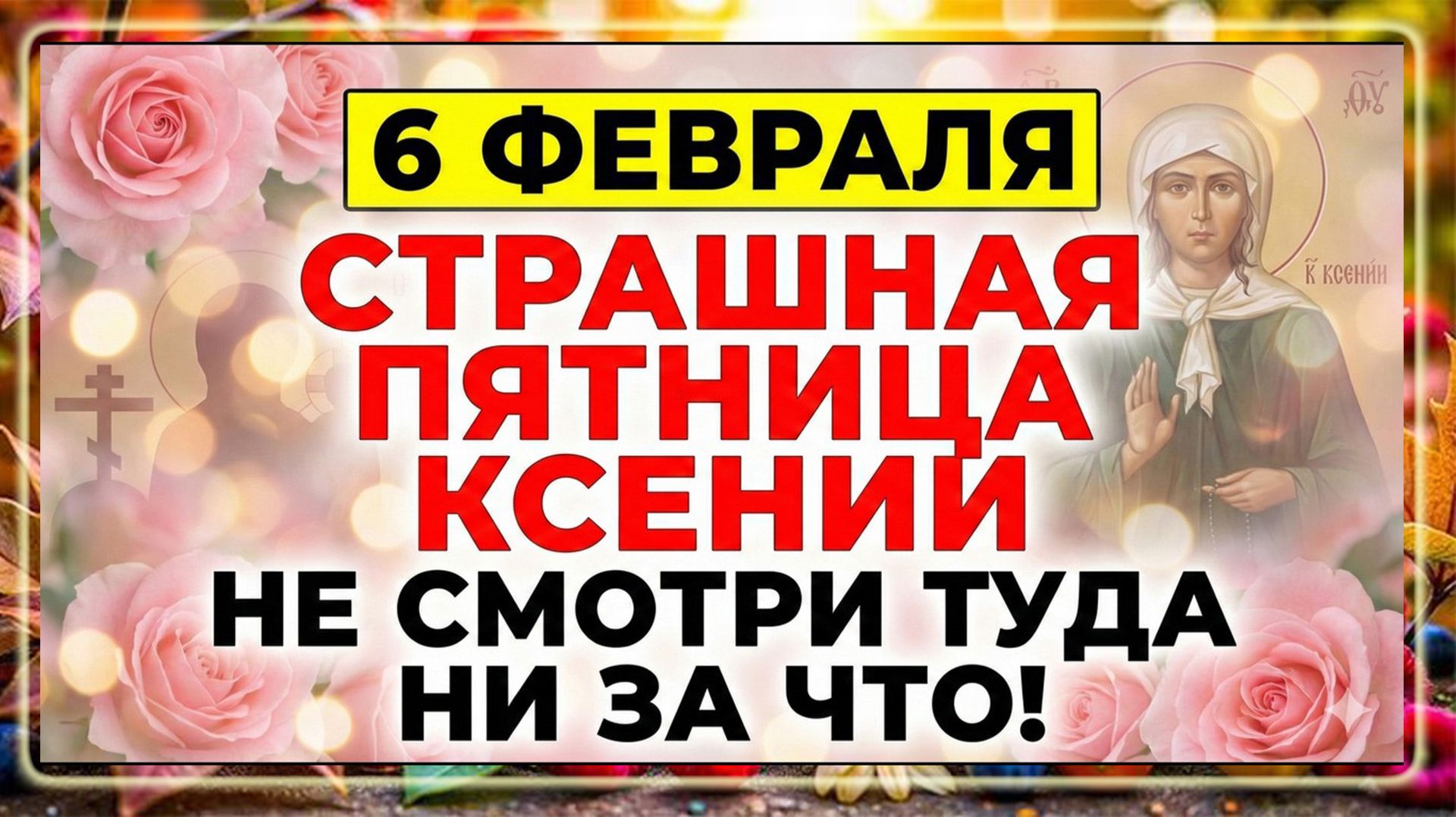 6 февраля Преподобная Ксения. Что нельзя делать. Важные запреты и приметы дня