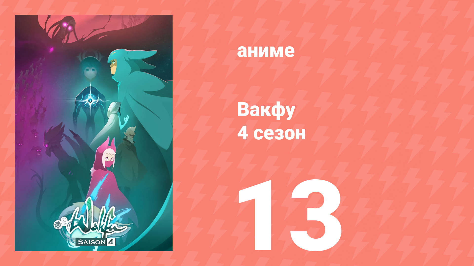 Вакфу 4 сезон 13 серия «Освящение» (аниме-сериал, 2024) смотреть онлайн