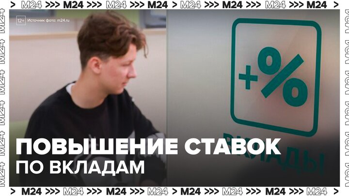 "Деньги 24": крупнейшие банки России начали повышать ставки по вкладам - Москва 24 смотреть онлайн