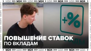 "Деньги 24": крупнейшие банки России начали повышать ставки по вкладам - Москва 24