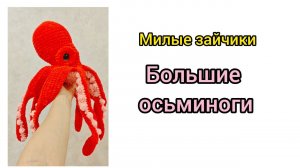 Большие осьминоги/ милые зайки/ нас заносит снегом