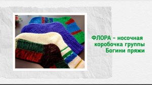 Носочная коробочка от группы #богинипряжи #носочки #носочкиспицами #вязание