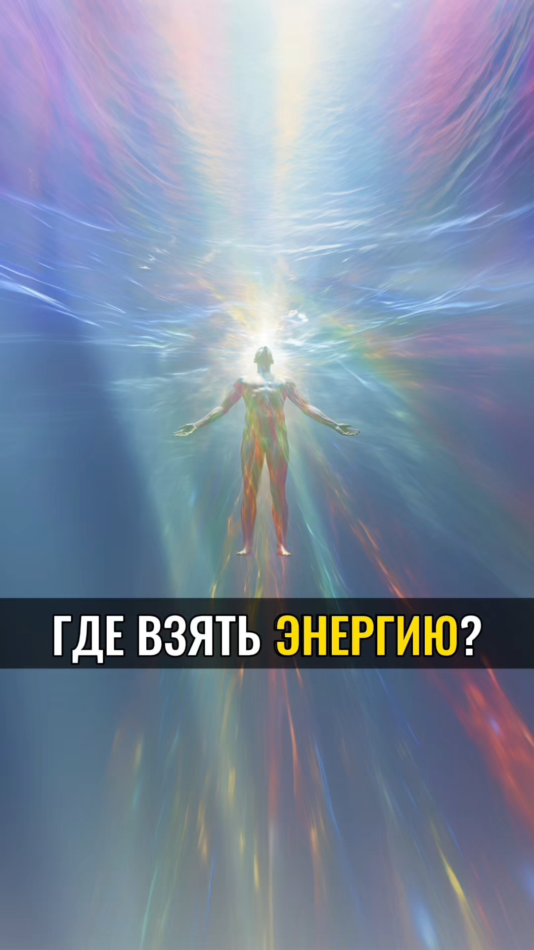 Где взять ЭНЕРГИЮ? смотреть онлайн