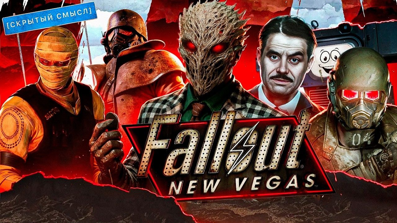 ТАКОГО СЮЖЕТА БОЛЬШЕ НЕ БУДЕТ - Большой анализ сюжета Fallout New Vegas [Скрытый смысл] смотреть онлайн