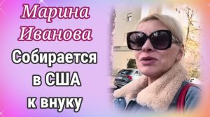 Марина Иванова собирается в США к внуку