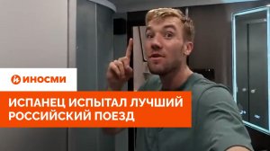«Жаль, что поездка закончилась». Испанец испытал лучший российский поезд
